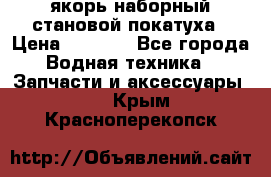 якорь наборный становой-покатуха › Цена ­ 1 500 - Все города Водная техника » Запчасти и аксессуары   . Крым,Красноперекопск